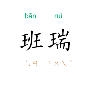 班瑞