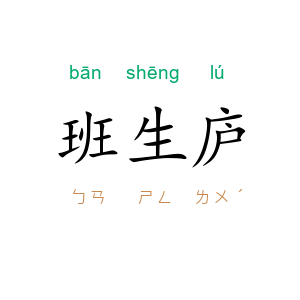 班生庐