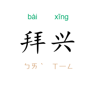 拜兴