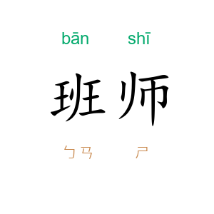 班师