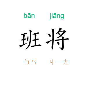 班将