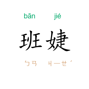 班婕