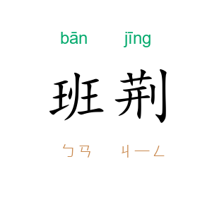 班荆