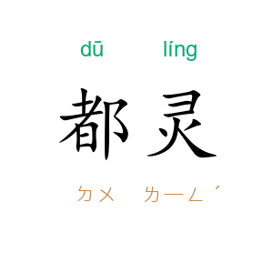 都灵