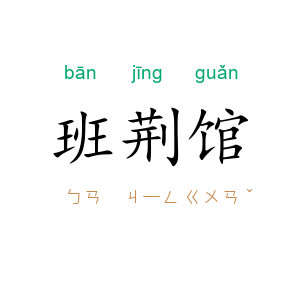 班荆馆