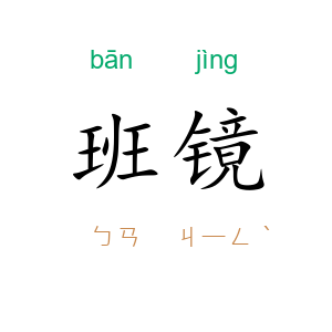 班镜