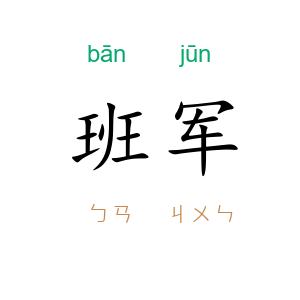 班军