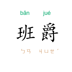 班爵