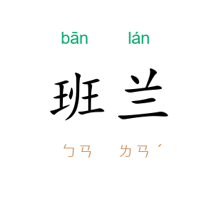 班兰