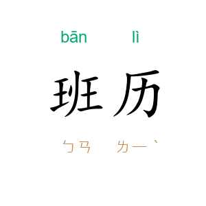班历