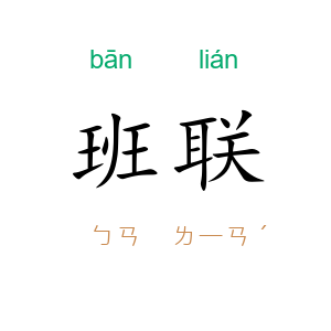 班联