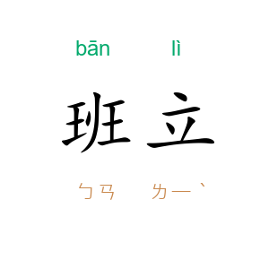 班立