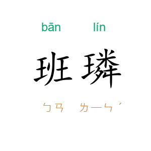 班璘