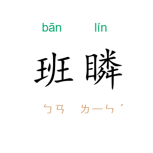 班瞵