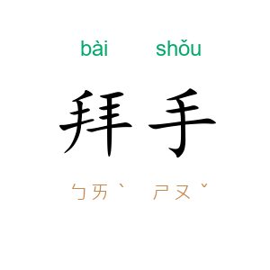 拜手