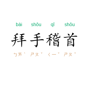 拜手稽首
