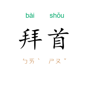 拜首
