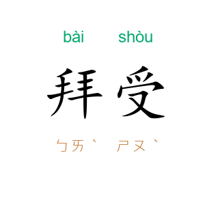 拜受