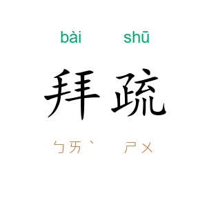 拜疏