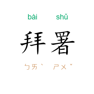 拜署