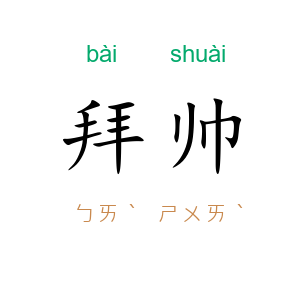 拜帅