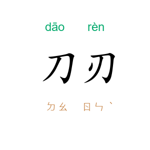 刀刃