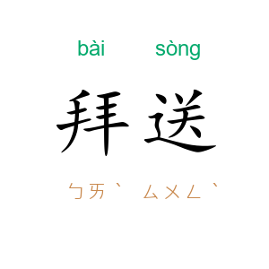 拜送