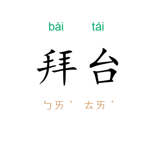 拜台