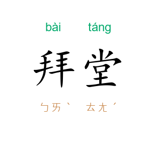 拜堂