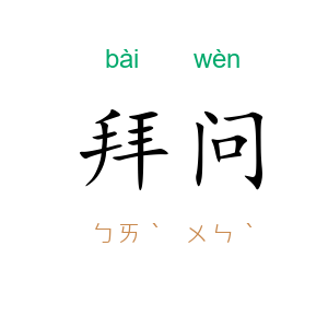 拜问