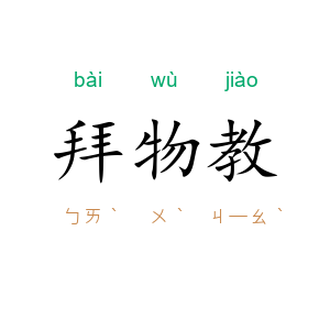 拜物教