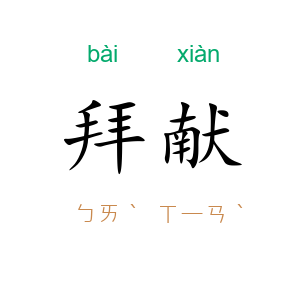 拜献