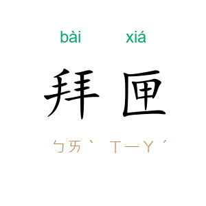 拜匣
