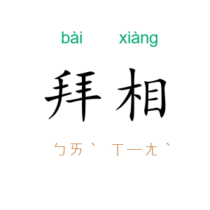 拜相