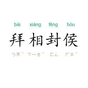 拜相封侯