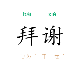 拜谢