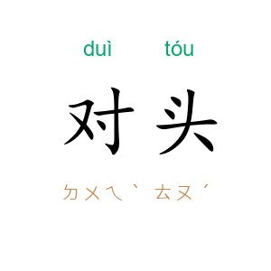 对头