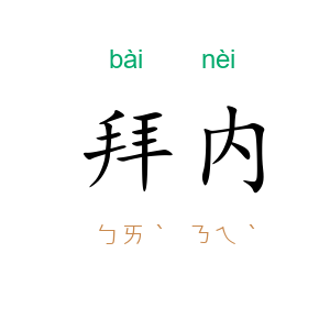 拜内