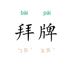 拜牌