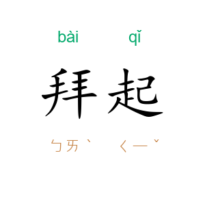 拜起