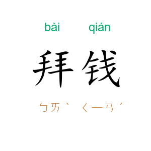 拜钱