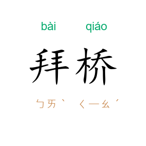 拜桥