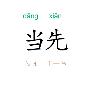 当先