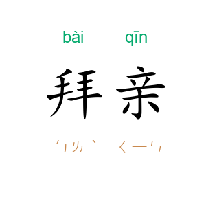 拜亲