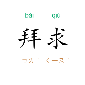 拜求