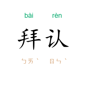 拜认
