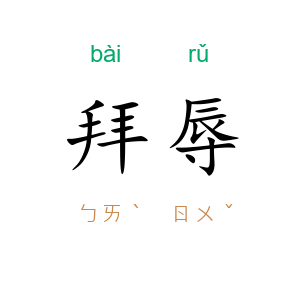 拜辱