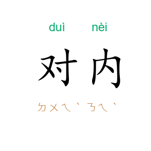 对内