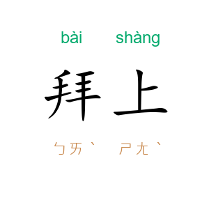 拜上