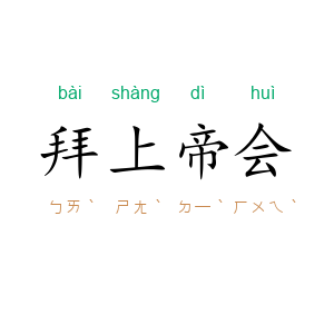 拜上帝会